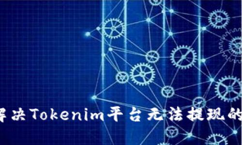 如何解决Tokenim平台无法提现的问题？