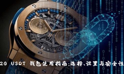 ERC20 USDT 钱包使用指南：选择、设置与安全性解析