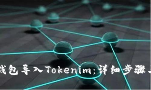 如何将TP钱包导入Tokenim：详细步骤与注意事项