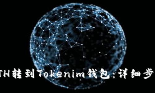 如何将ETH转到Tokenim钱包：详细步骤与技巧