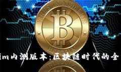 Tokenim内测版本：区块链时代的全新体验