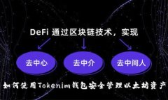 如何使用Tokenim钱包安全管