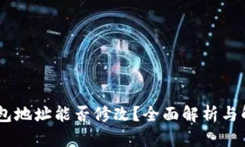 USDT钱包地址能否修改？全面解析与解决方案