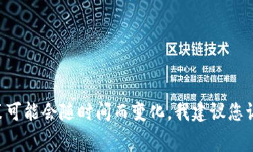 关于Tokenim是否免费使用的信息，我无法提供最新的细节。Tokenim 是一个与区块链和加密货币相关的平台，但具体的定价和使用政策可能会随时间而变化。我建议您访问Tokenim的官方网站，查阅他们的条款和条件，以获取最新和最准确的信息。如果您有其他问题或需要了解更多具体内容，请随时告知！