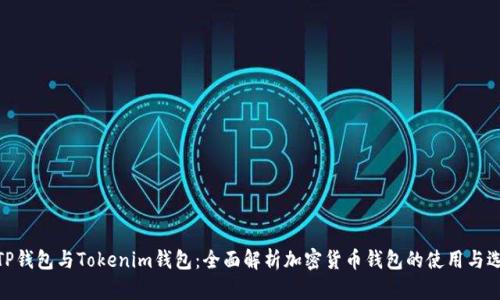 : TP钱包与Tokenim钱包：全面解析加密货币钱包的使用与选择