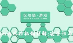 ### Tokenim的风控机制详解：安全性与用户保护并重