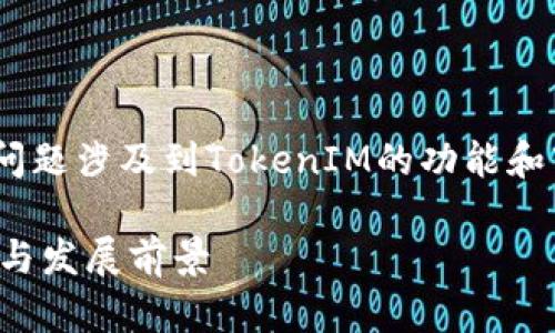 关于“tokenim分国内国外吗”，这个问题涉及到TokenIM的功能和市场定位。以下是相关的信息和分析。

### TokenIM：国内外市场的划分与发展前景