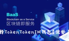 为什么选择TokenTokenIM钱包