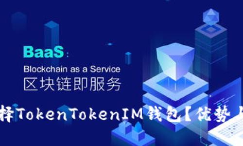 为什么选择TokenTokenIM钱包？优势与使用指南