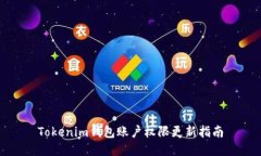 Tokenim钱包账户权限更新指