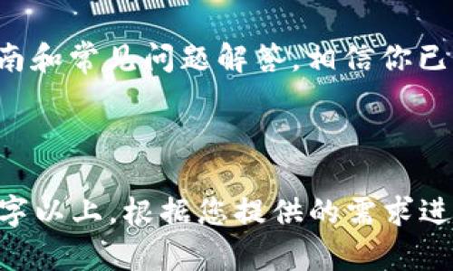 下面是针对“tokenim怎么绑定手机号”的请求整理的内容，包括、关键词、大纲以及相关问题。请查看以下内容：

bayoti如何在Tokenim上绑定手机号：详细指南与常见问题解答/bayoti

Tokenim, 绑定手机号, 手机验证, 数字钱包/guanjianci

## 内容主体大纲

1. 引言
2. Tokenim概述
   - 2.1 Tokenim是什么？
   - 2.2 Tokenim的主要功能
3. 绑定手机号的必要性
   - 3.1 提高账户安全性
   - 3.2 确保及时通知
4. Tokenim如何绑定手机号的步骤指南
   - 4.1 登录Tokenim账户
   - 4.2 进入账户设置
   - 4.3 输入手机号码
   - 4.4 验证手机号码
5. 绑定手机号常见问题
   - 5.1 如何更改已绑定的手机号？
   - 5.2 如果我没有手机号码，怎么操作？
   - 5.3 绑定手机失败的常见原因及解决方法
   - 5.4 可以使用虚拟电话号码绑定吗？
   - 5.5 如何处理绑定后手机号码丢失的情况？
   - 5.6 如何解绑已经绑定的手机号？
   - 5.7 Tokenim平台的安全性如何保障？
6. 结论

## 内容详细介绍

### 引言

在当今数字化时代，手机已经成为我们日常生活中不可或缺的一部分。随着在线金融服务的普及，如何在平台上如Tokenim进行安全操作也越来越成为用户关心的话题。

### Tokenim概述

#### 2.1 Tokenim是什么？

Tokenim是一个数字资产管理平台，提供了多种服务，如加密货币交易、资产托管及数字钱包等。用户可以通过Tokenim方便地管理自己的数字资产，并享受高效、安全的交易体验。

#### 2.2 Tokenim的主要功能

Tokenim平台以其用户友好和安全性受到了广泛的认可，主要提供以下功能：用户注册、资产管理、交易记录、账户设置、用户反馈等。通过这些功能，用户能够更加轻松地进行资产交易和管理。

### 绑定手机号的必要性

#### 3.1 提高账户安全性

绑定手机号可以大大提高Tokenim账户的安全性。通过手机号码，平台可以向用户发送安全验证码，防止未授权的访问，以增强用户的安全感。

#### 3.2 确保及时通知

除了安全性，绑定手机号码还有助于确保用户及时获取平台的各类通知和更新，例如交易提醒、账户活动等，这无疑为用户提供了更好的体验。

### Tokenim如何绑定手机号的步骤指南

#### 4.1 登录Tokenim账户

首先，用户需要通过官网或App登录到个人Tokenim账户。确保使用的设备安全并连接至可靠的网络环境。

#### 4.2 进入账户设置

登录成功后，用户需要在主界面中找到