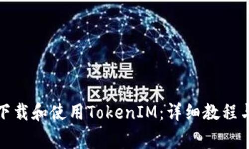 小米手机如何下载和使用TokenIM：详细教程与常见问题解答