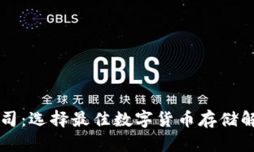 比特币钱包公司：选择最佳数字货币存储解决方案的指南