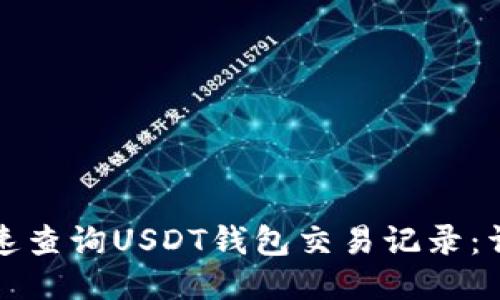 如何快速查询USDT钱包交易记录：详细指南