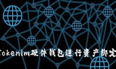 如何使用Tokenim硬件钱包进