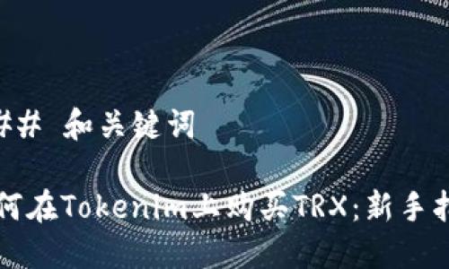 ### 和关键词

如何在Tokenim上购买TRX：新手指南