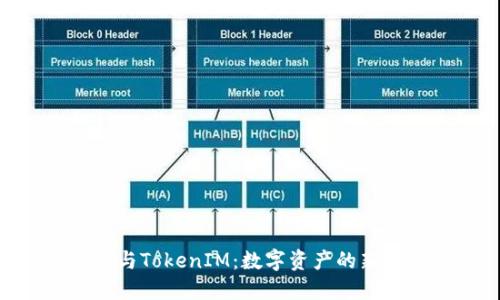 NFT与TokenIM：数字资产的新纪元