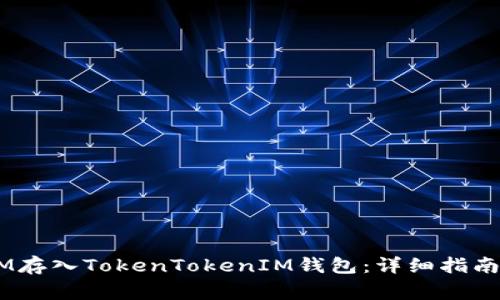 如何将QTUM存入TokenTokenIM钱包：详细指南与注意事项