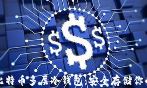 
全面解析比特币多层冷钱包：安全存储你的数字资产