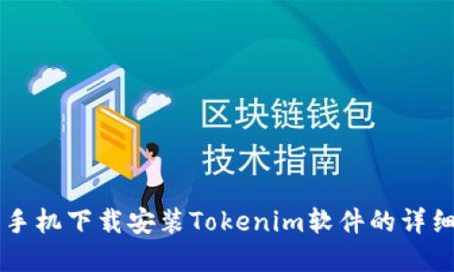 苹果手机下载安装Tokenim软件的详细指南