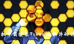 苹果手机下载安装Tokenim软