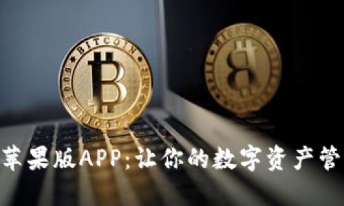 Tokenim苹果版APP：让你的数字资产管理更轻松