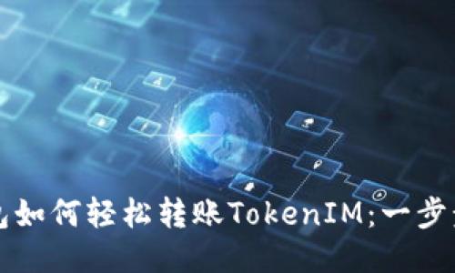 TP钱包如何轻松转账TokenIM：一步步指南