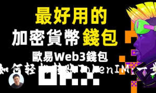 TP钱包如何轻松转账TokenIM：一步步指南