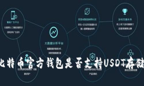 比特币官方钱包是否支持USDT存储？