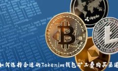   如何选择合适的Tokenim钱