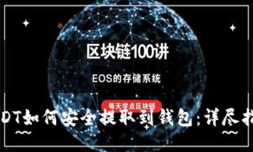 USDT如何安全提取到钱包：详尽指南