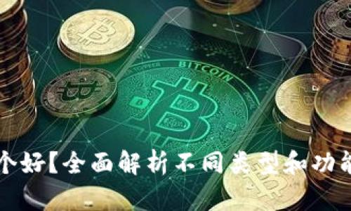 比特币钱包哪个好？全面解析不同类型和功能的比特币钱包