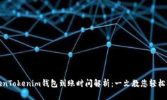 TokenTokenim钱包到账时间解