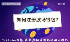 Tokenim钱包：最新虚拟币领