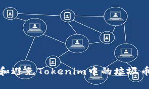 如何识别和避免Tokenim中的垃圾币投资风险