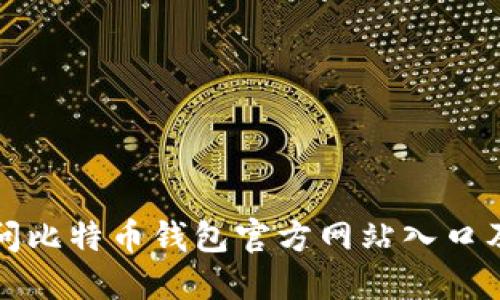 如何安全访问比特币钱包官方网站入口及其使用指南