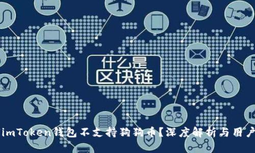 为何imToken钱包不支持狗狗币？深度解析与用户指南