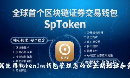 如何使用TokenIm钱包管理您的以太坊地址和资产