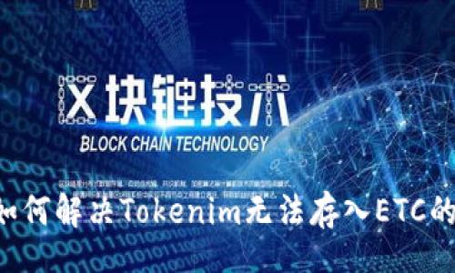 div

    如何解决Tokenim无法存入ETC的问题？