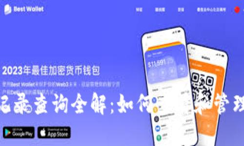 Tokenim转账记录查询全解：如何查看和管理你的转账记录