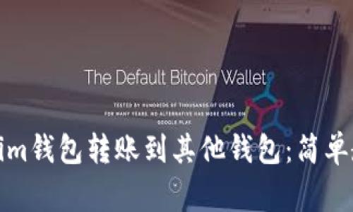 如何通过Tokenim钱包转账到其他钱包：简单教程与注意事项