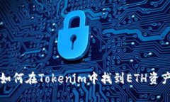 如何在Tokenim中找到ETH资产