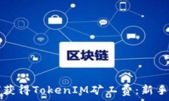   如何获得TokenIM矿工费：新手指南