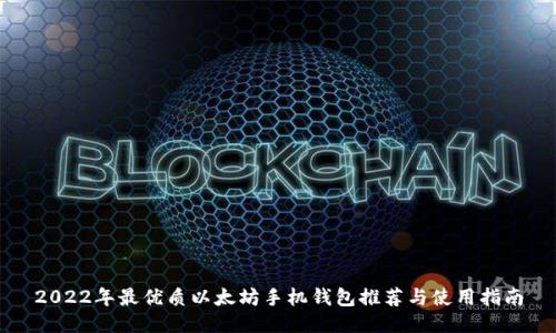 2022年最优质以太坊手机钱包推荐与使用指南