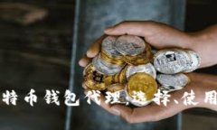 全面解析比特币钱包代理