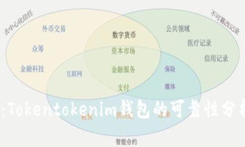 CellETF平台：Tokentokenim钱包的可靠性分析与使用指南