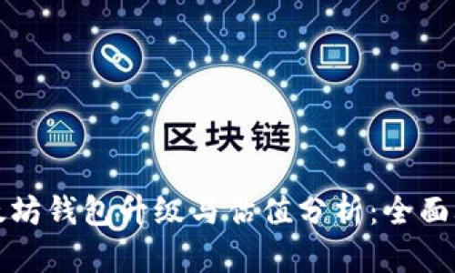 以太坊钱包升级与估值分析：全面攻略