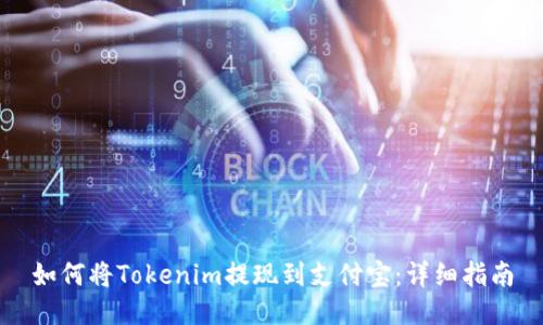 如何将Tokenim提现到支付宝：详细指南