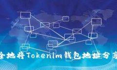 如何安全地将Tokenim钱包地址分享给他人