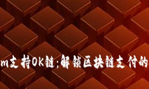 Tokenim支持OK链：解锁区块链支付的新机遇